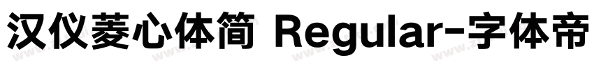 汉仪菱心体简 Regular字体转换